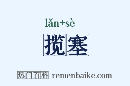 揽塞是什么意思的图片